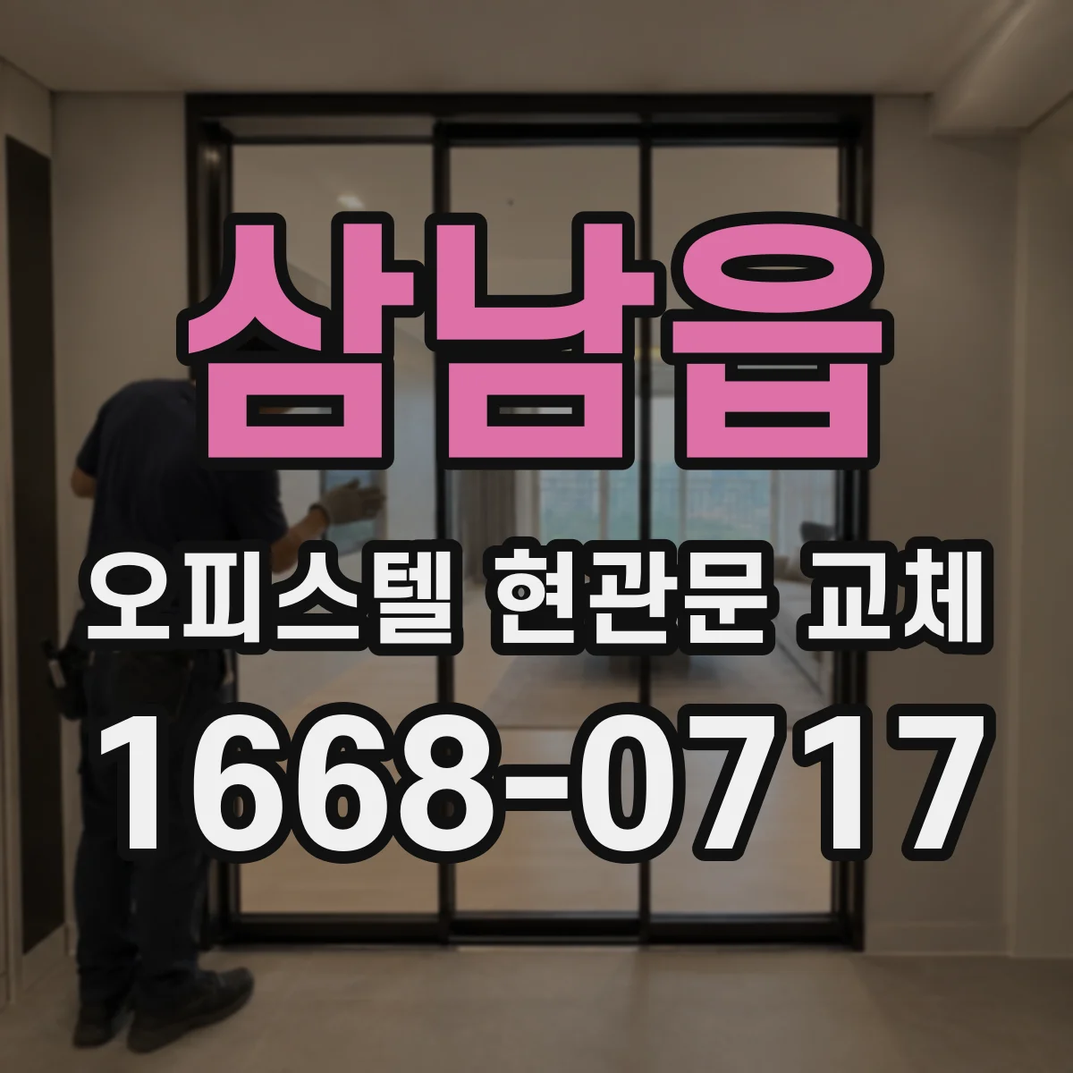 삼남읍 오피스텔 현관문 교체