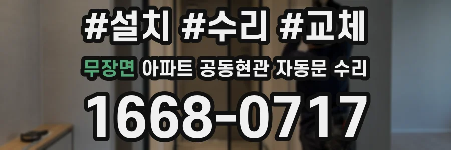 무장면 아파트 공동현관 자동문 수리