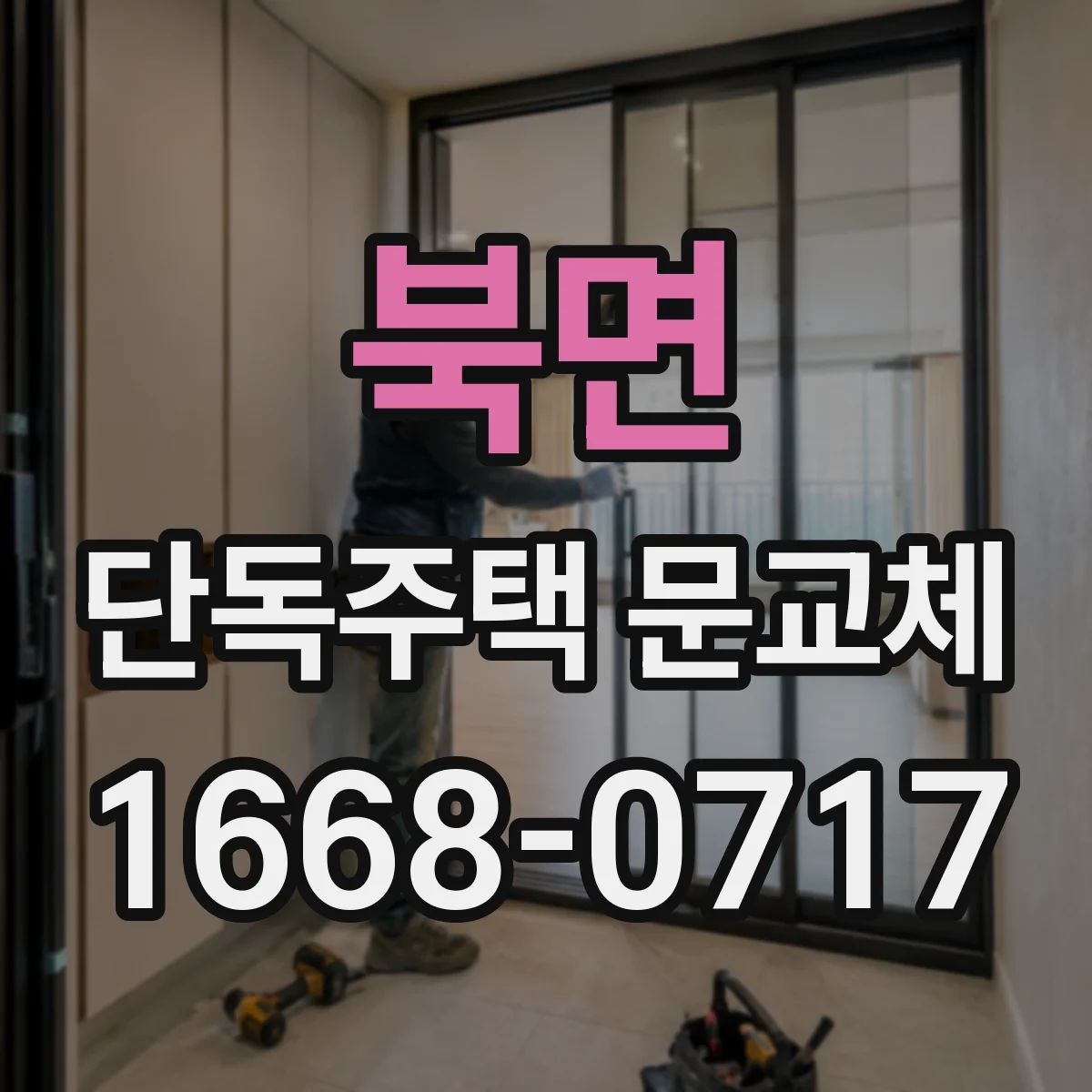 북면 단독주택 문교체