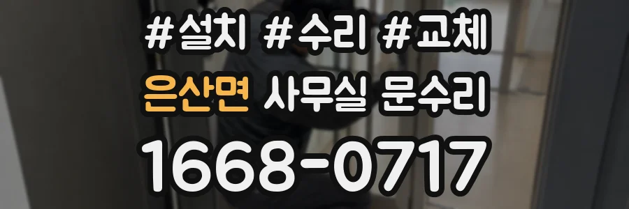 은산면 사무실 문수리