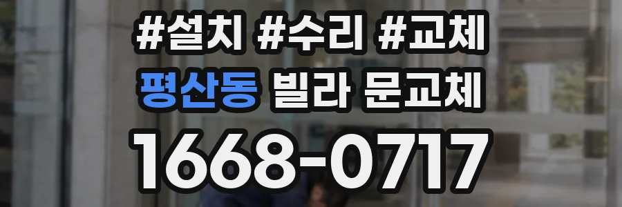 평산동 빌라 문교체