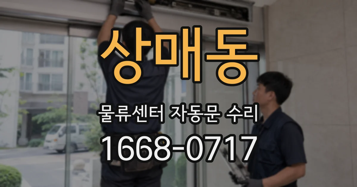 상매동 물류센터 자동문 수리