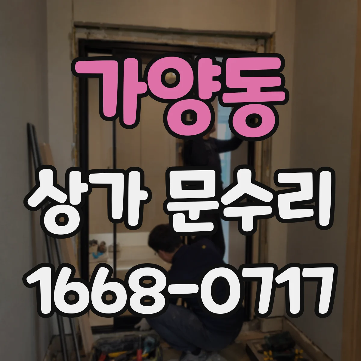가양동 상가 문수리