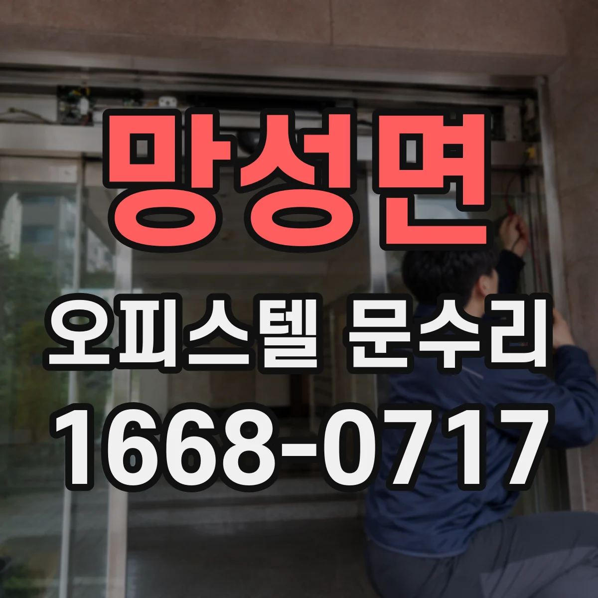 망성면 오피스텔 문수리