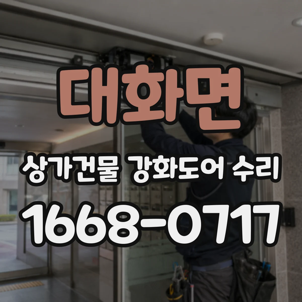 대화면 상가건물 강화도어 수리