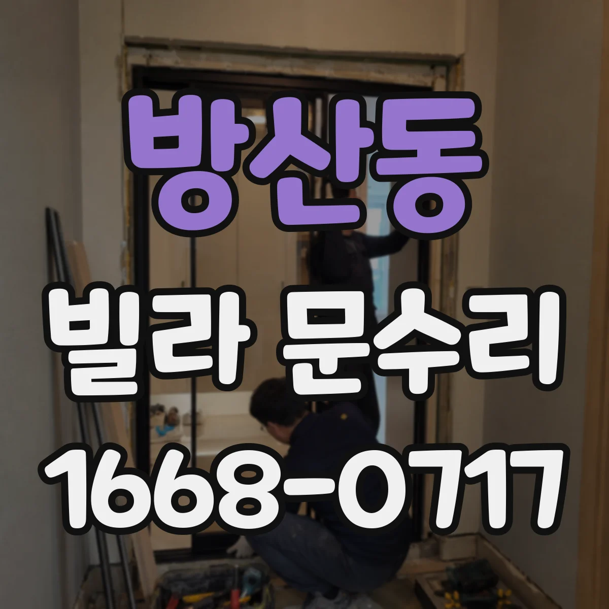 방산동 빌라 문수리