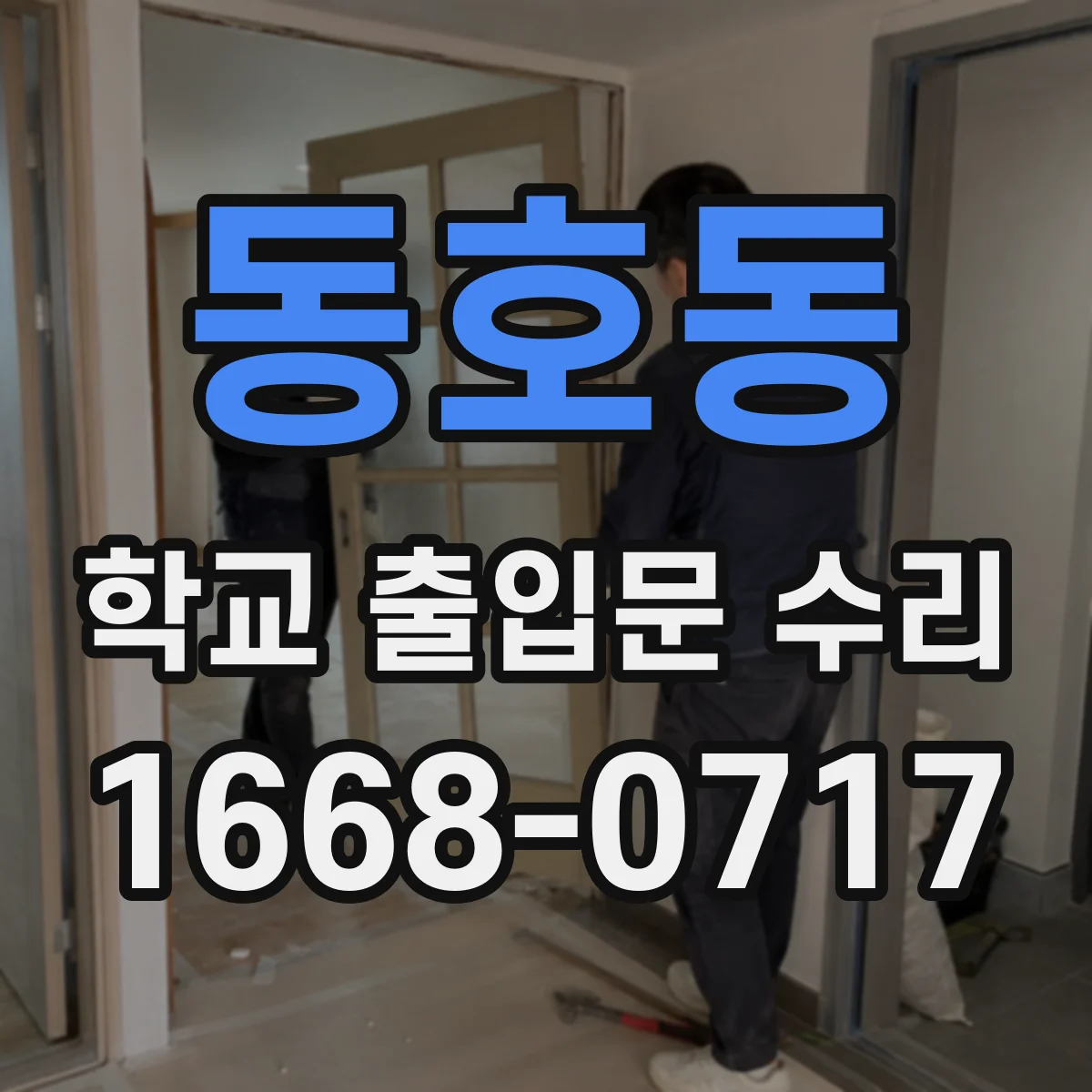 동호동 학교 출입문 수리