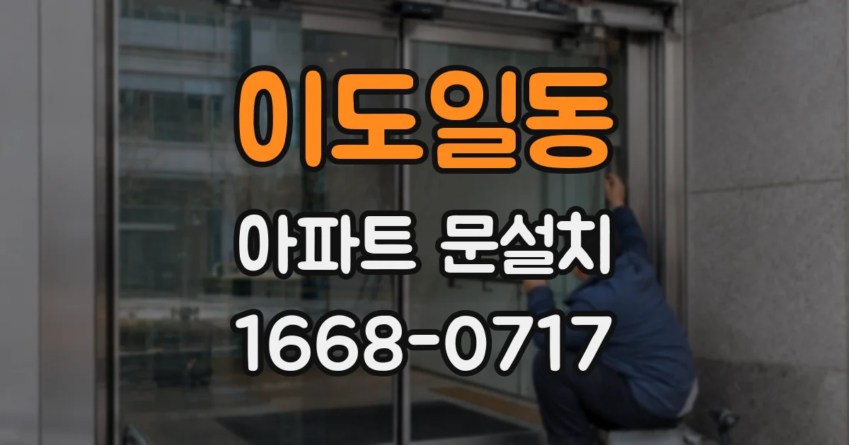 이도일동 아파트 문설치