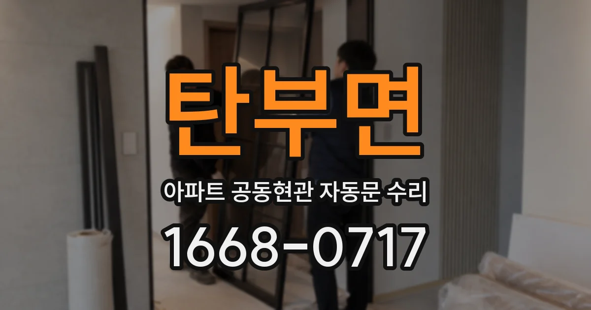 탄부면 아파트 공동현관 자동문 수리