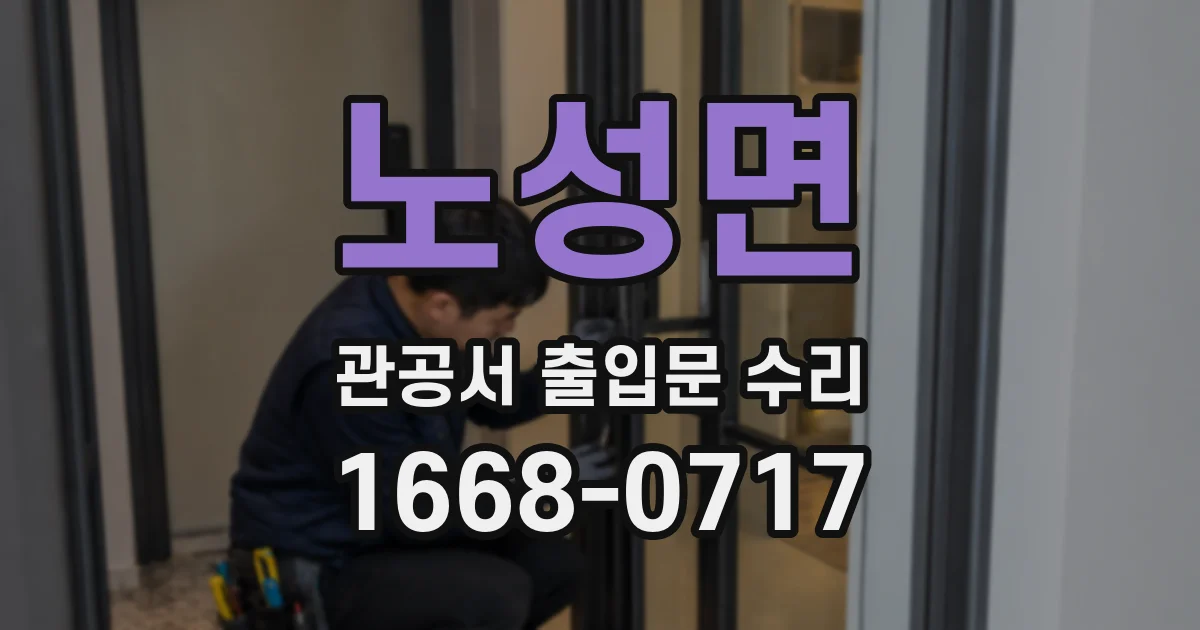 노성면 관공서 출입문 수리