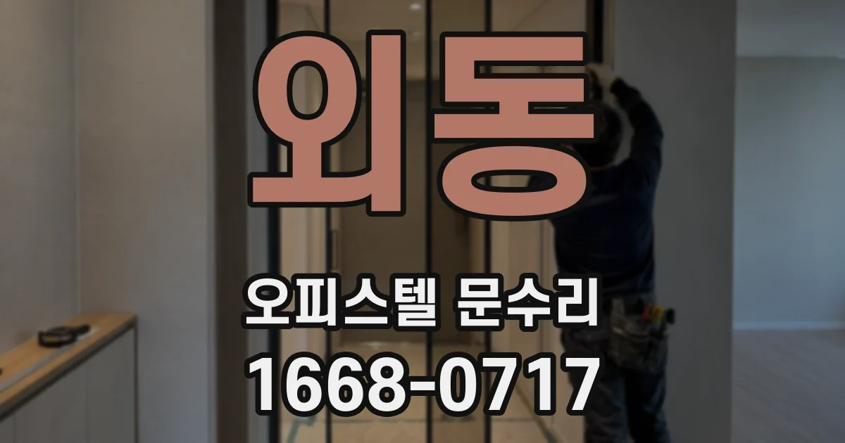 외동 오피스텔 문수리