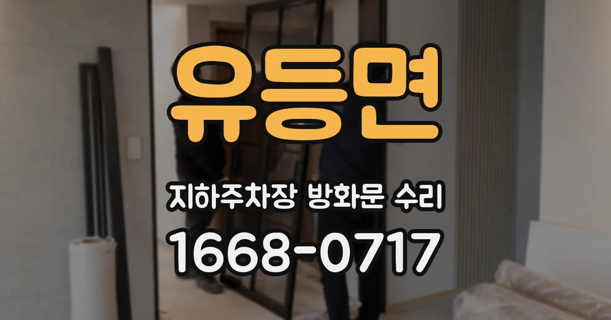유등면 지하주차장 방화문 수리