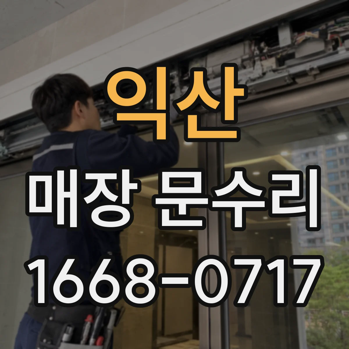 익산 매장 문수리