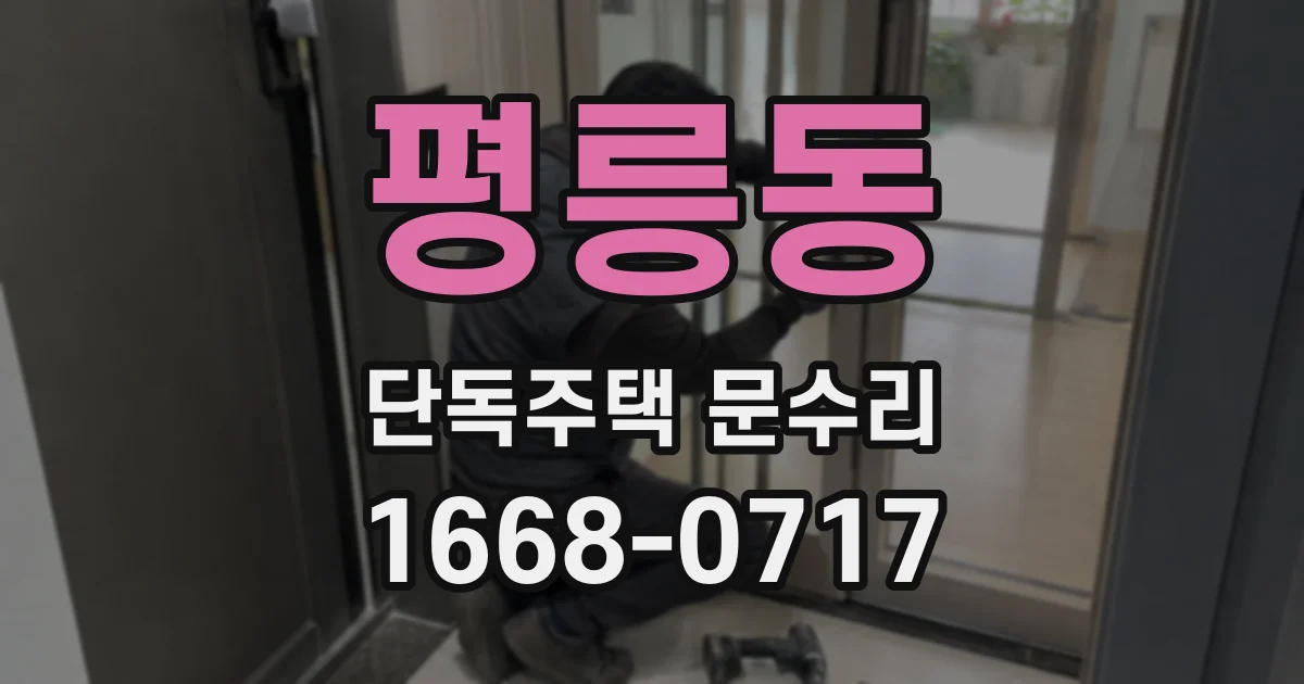 평릉동 단독주택 문수리