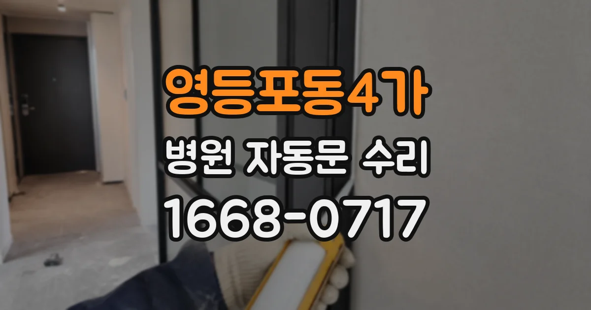 영등포동4가 병원 자동문 수리