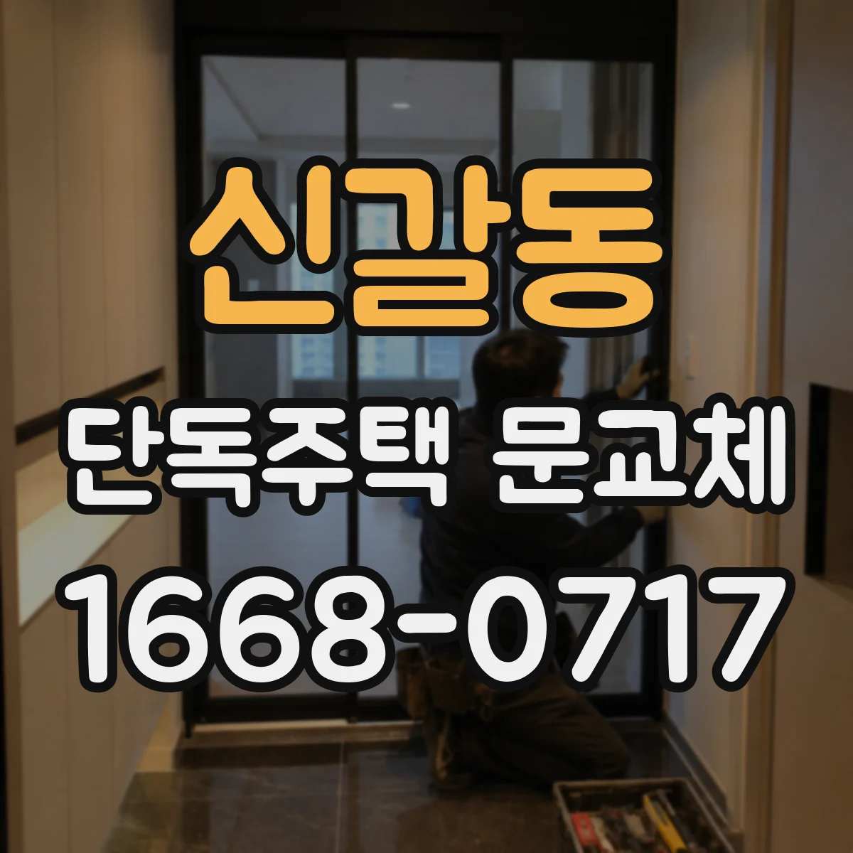 신갈동 단독주택 문교체