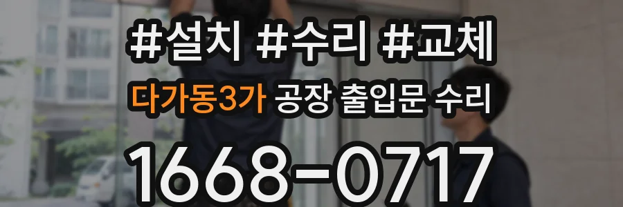 다가동3가 공장 출입문 수리