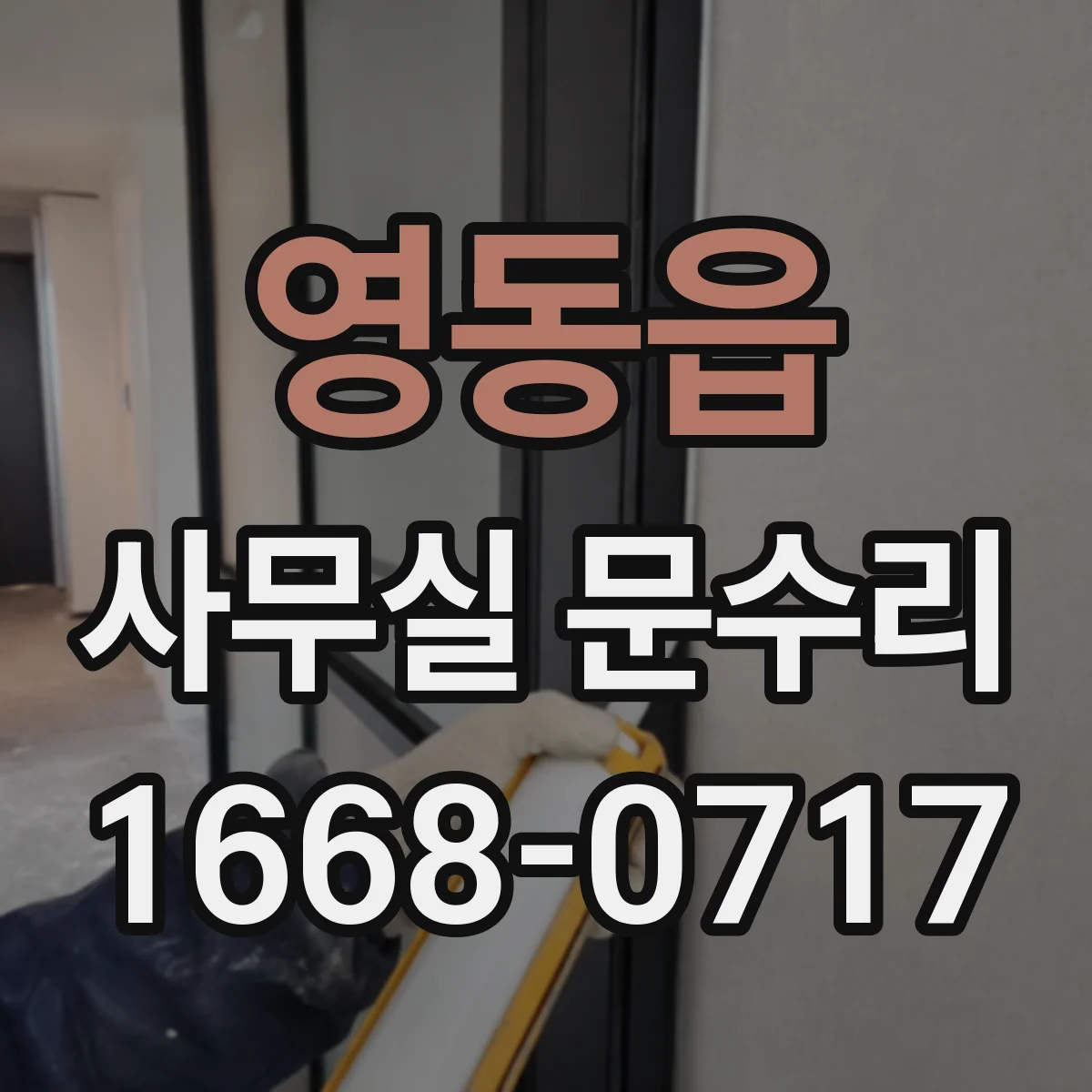영동읍 사무실 문수리