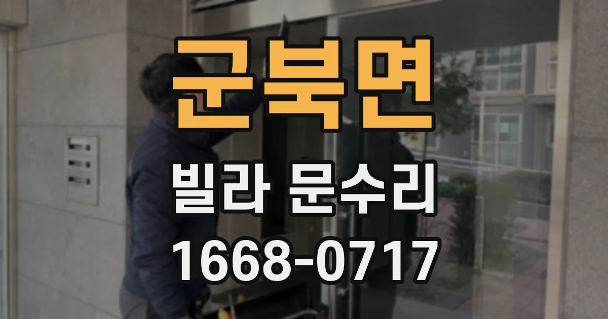군북면 빌라 문수리