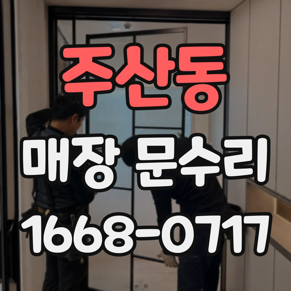 주산동 매장 문수리