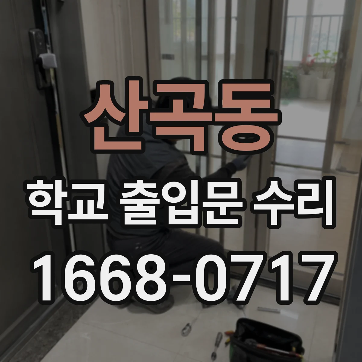 산곡동 학교 출입문 수리