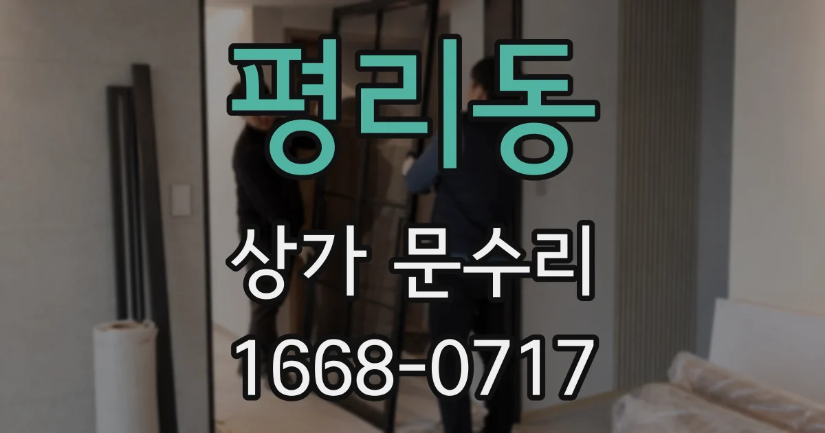 평리동 상가 문수리