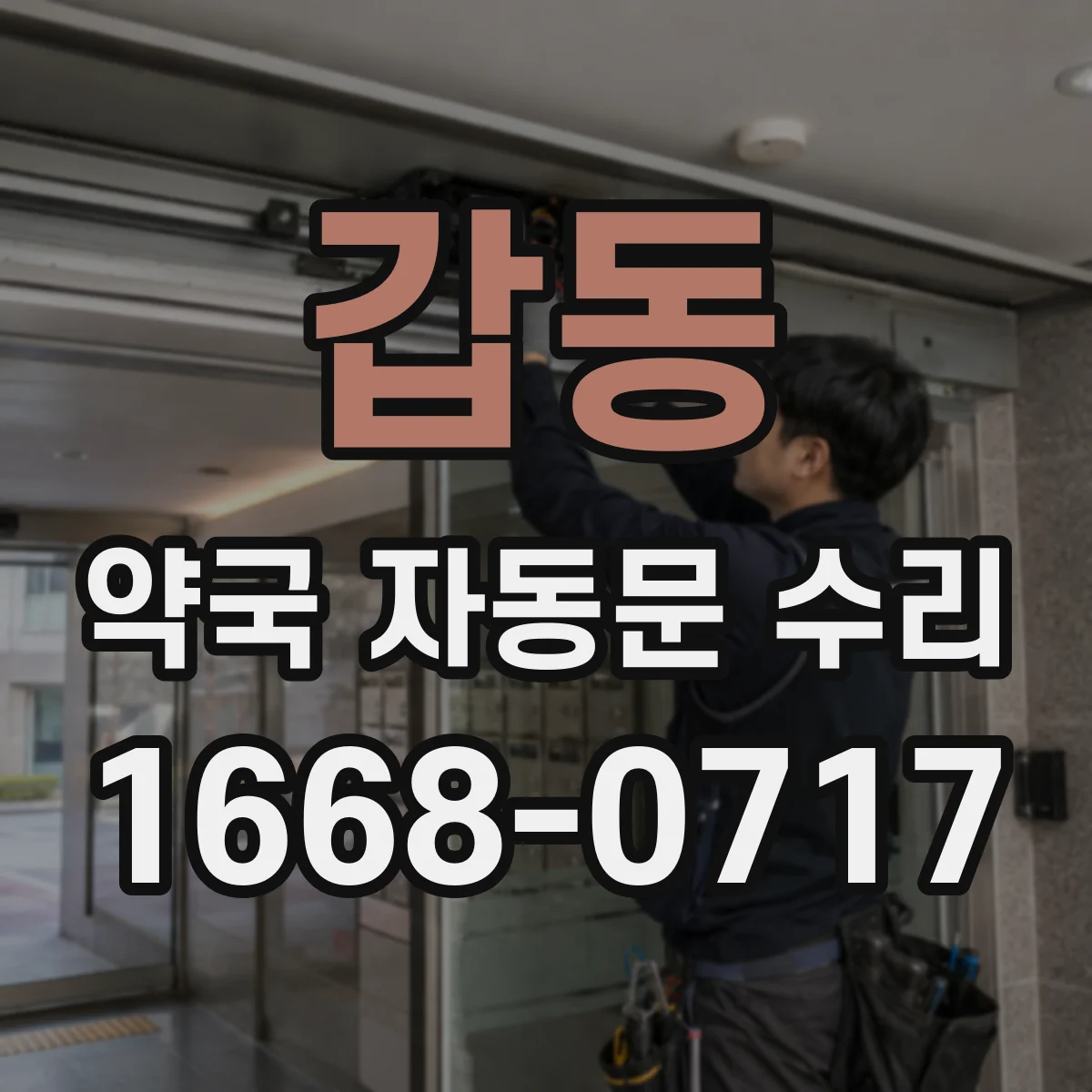 갑동 약국 자동문 수리