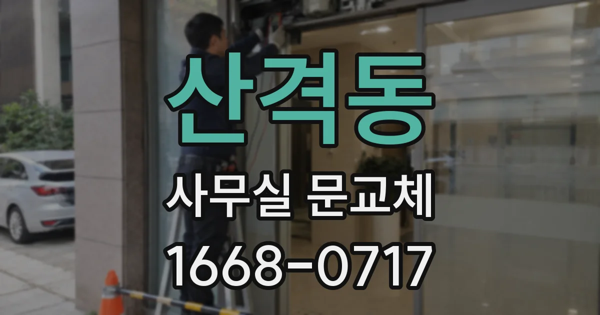 산격동 사무실 문교체