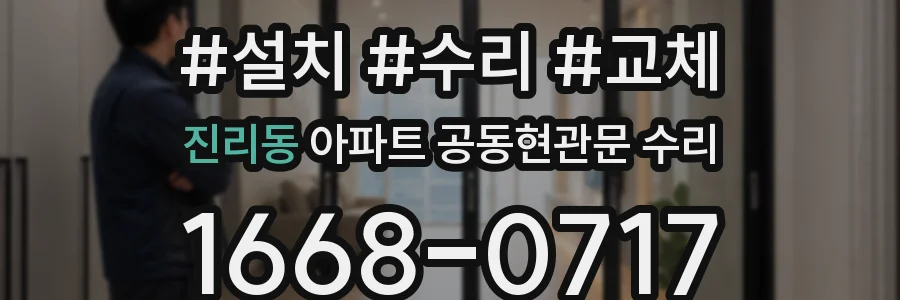 진리동 아파트 공동현관문 수리