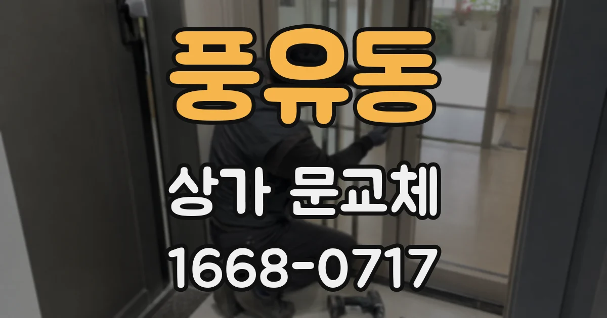 풍유동 상가 문교체