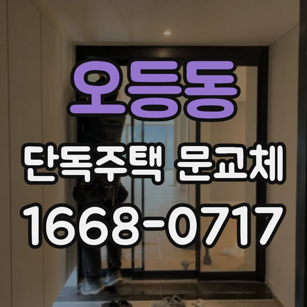 오등동 단독주택 문교체