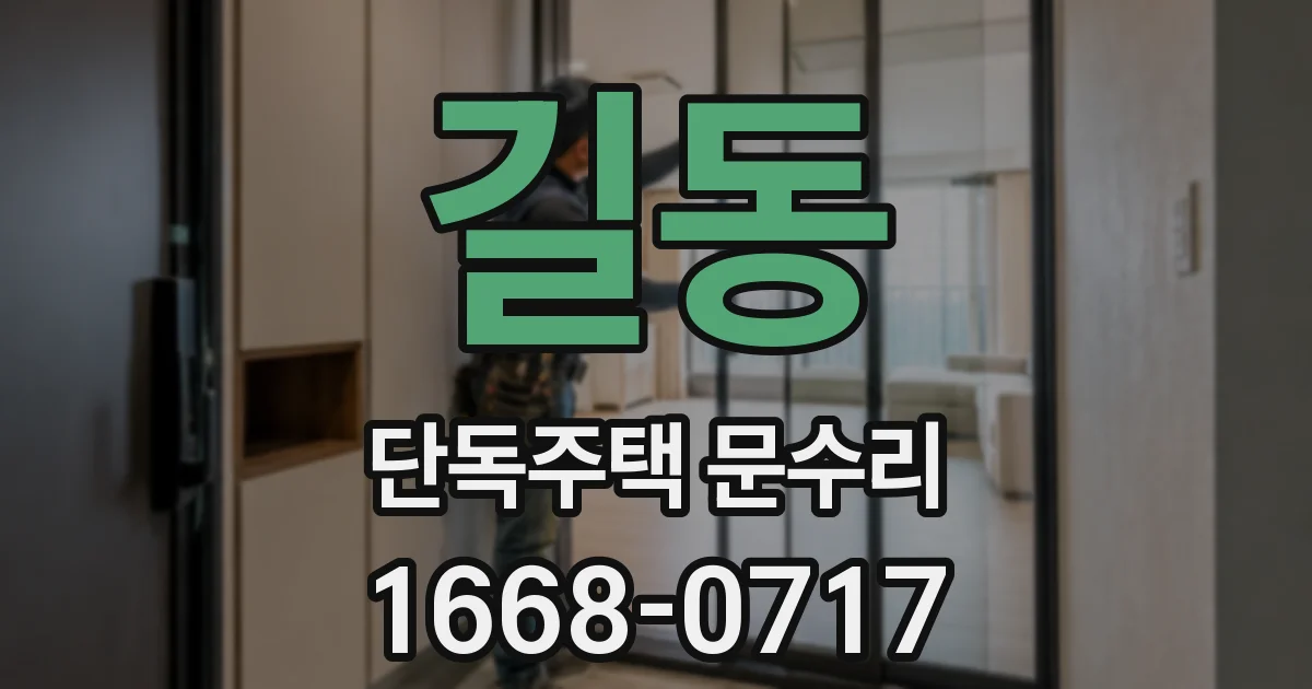 길동 단독주택 문수리