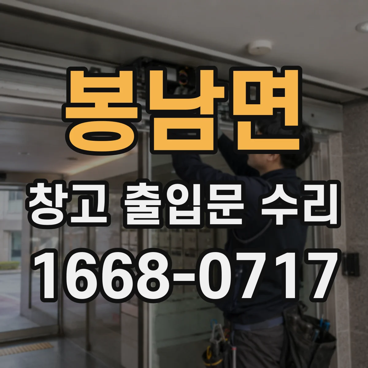 봉남면 창고 출입문 수리