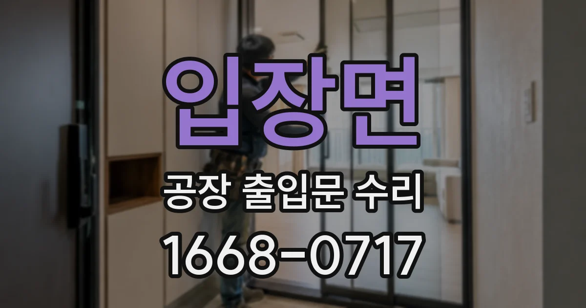 입장면 공장 출입문 수리