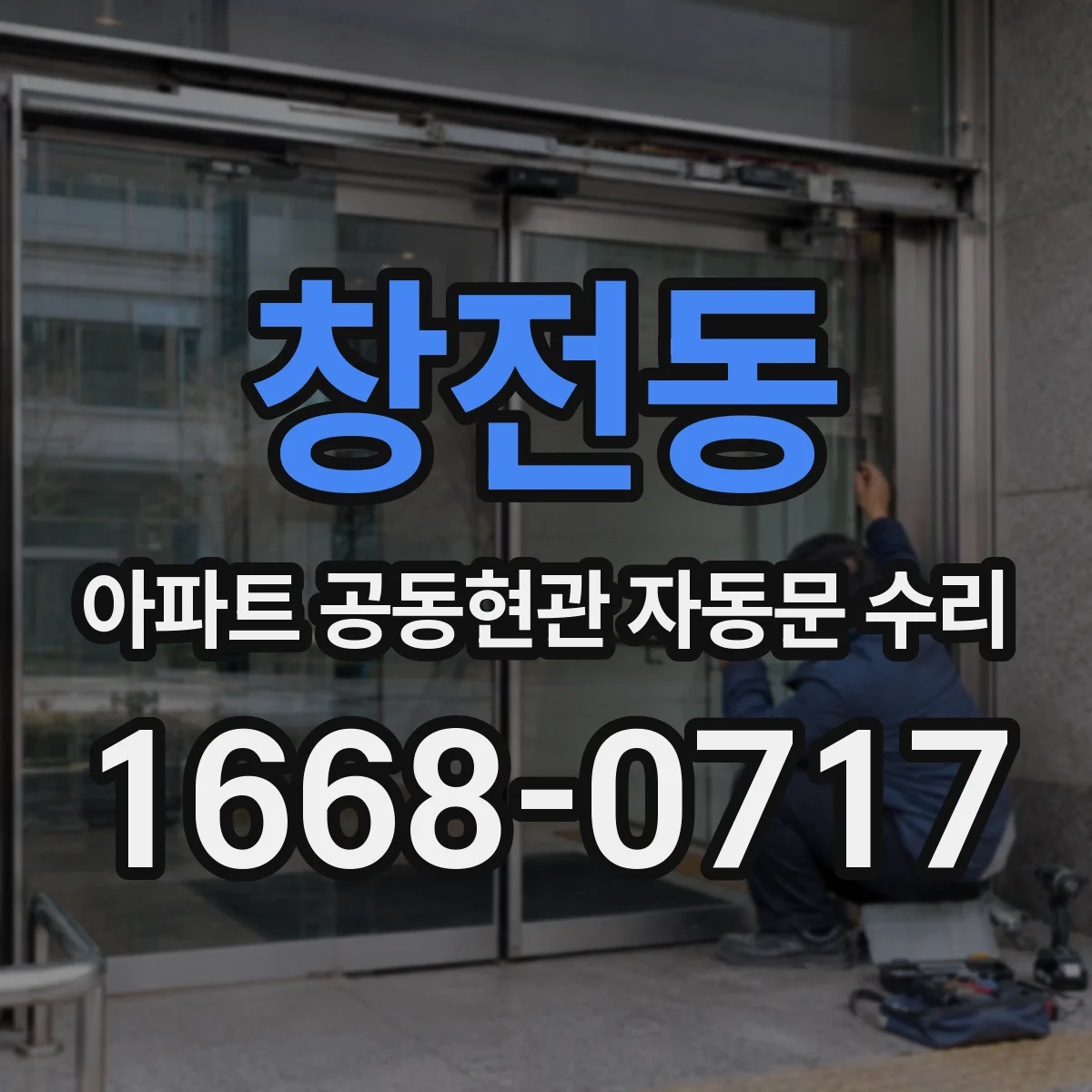 창전동 아파트 공동현관 자동문 수리