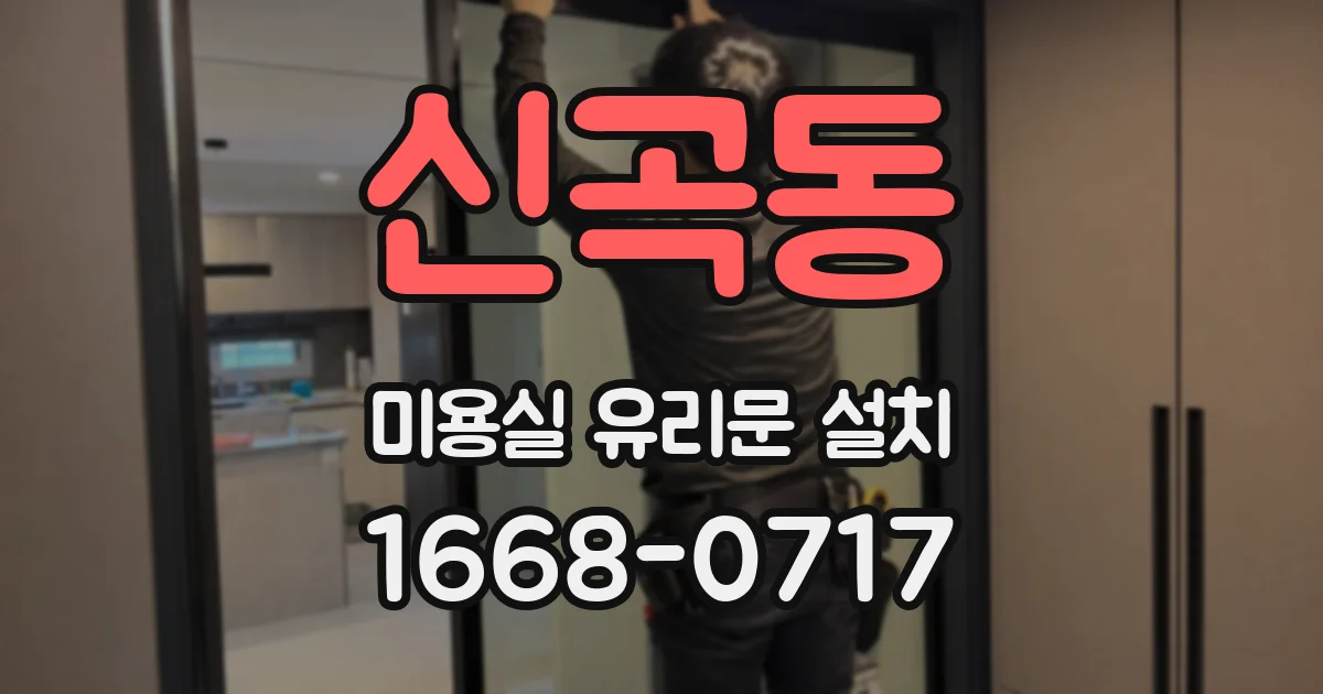 신곡동 미용실 유리문 설치