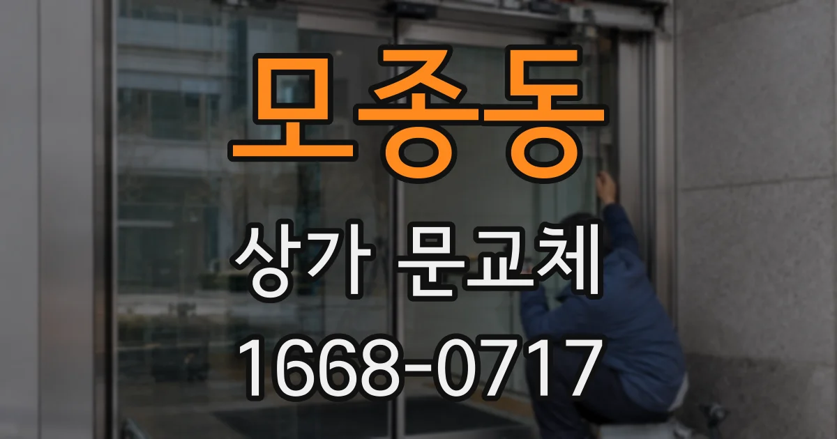 모종동 상가 문교체