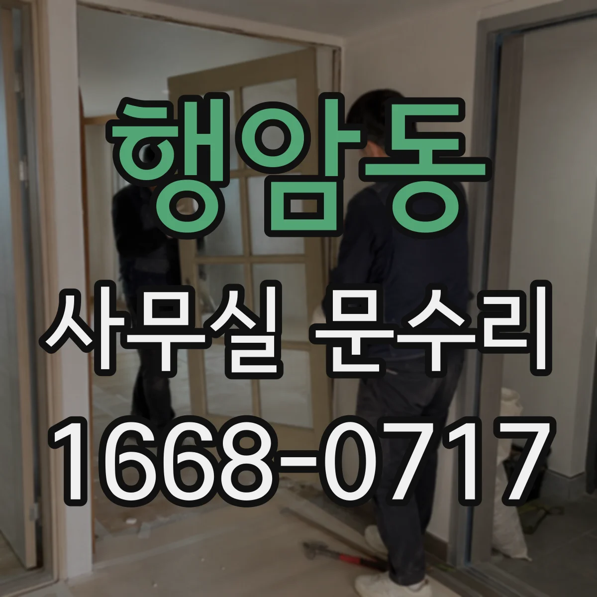 행암동 사무실 문수리