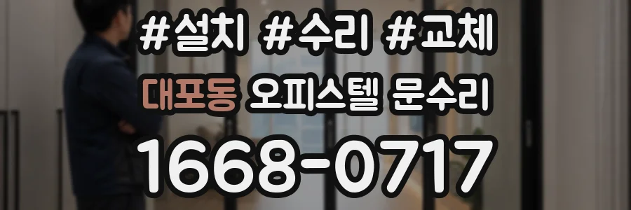 대포동 오피스텔 문수리