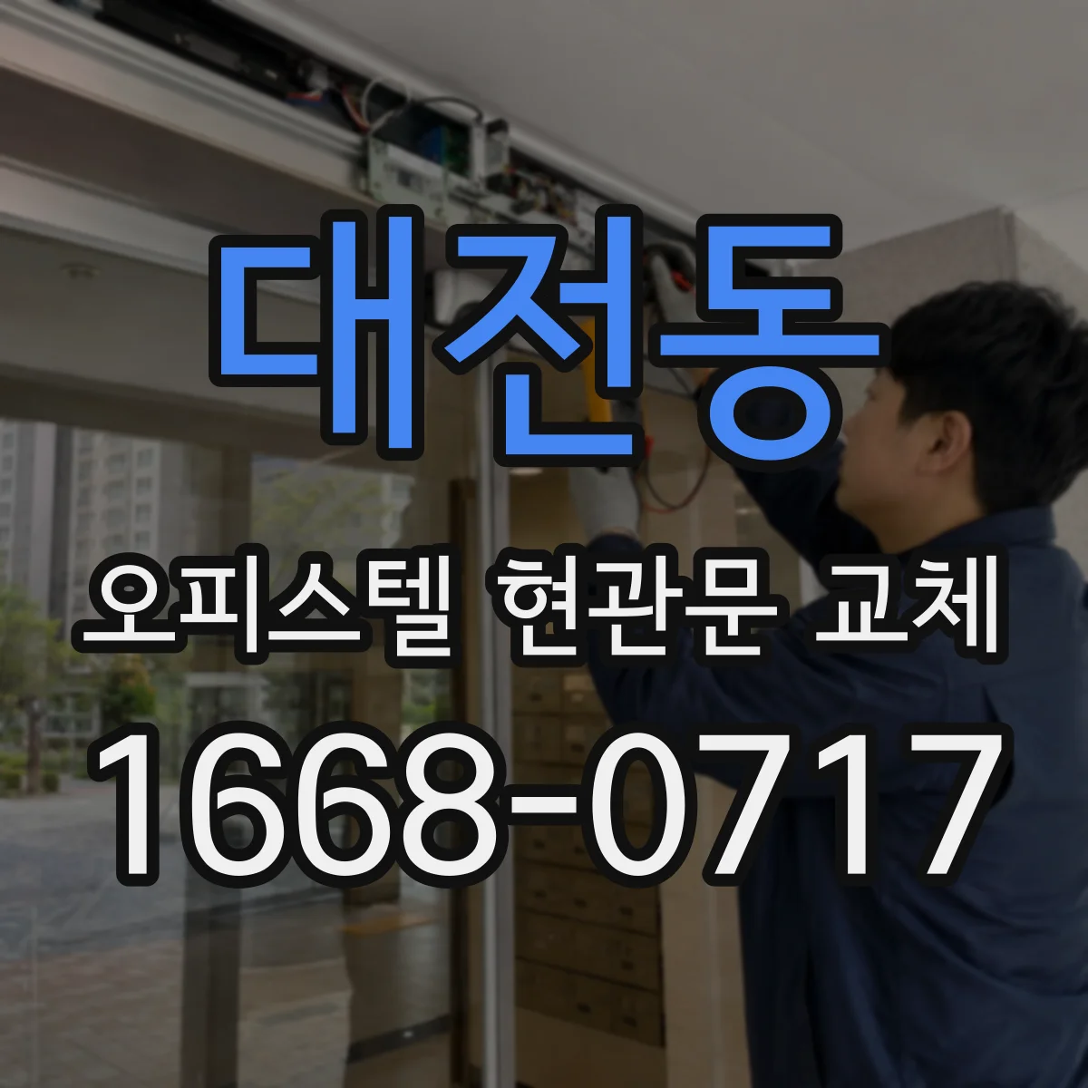 대전동 오피스텔 현관문 교체