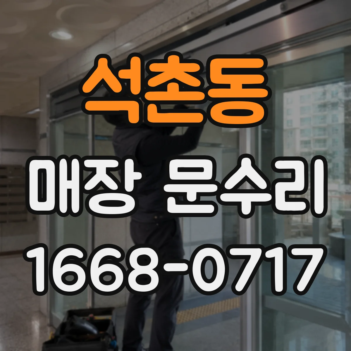 석촌동 매장 문수리