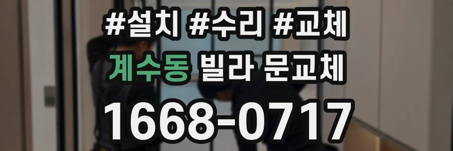 계수동 빌라 문교체