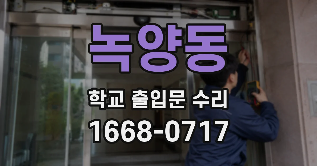 녹양동 학교 출입문 수리