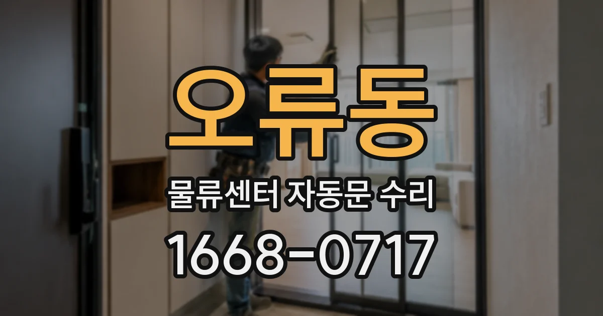 오류동 물류센터 자동문 수리