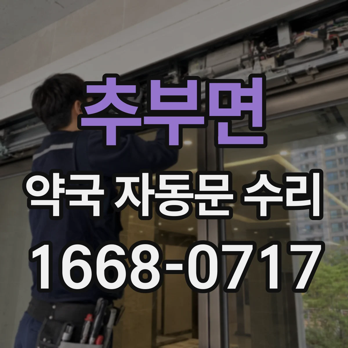 추부면 약국 자동문 수리
