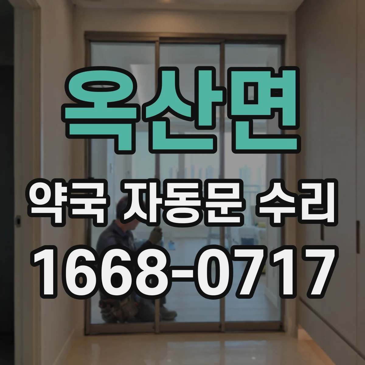 옥산면 약국 자동문 수리