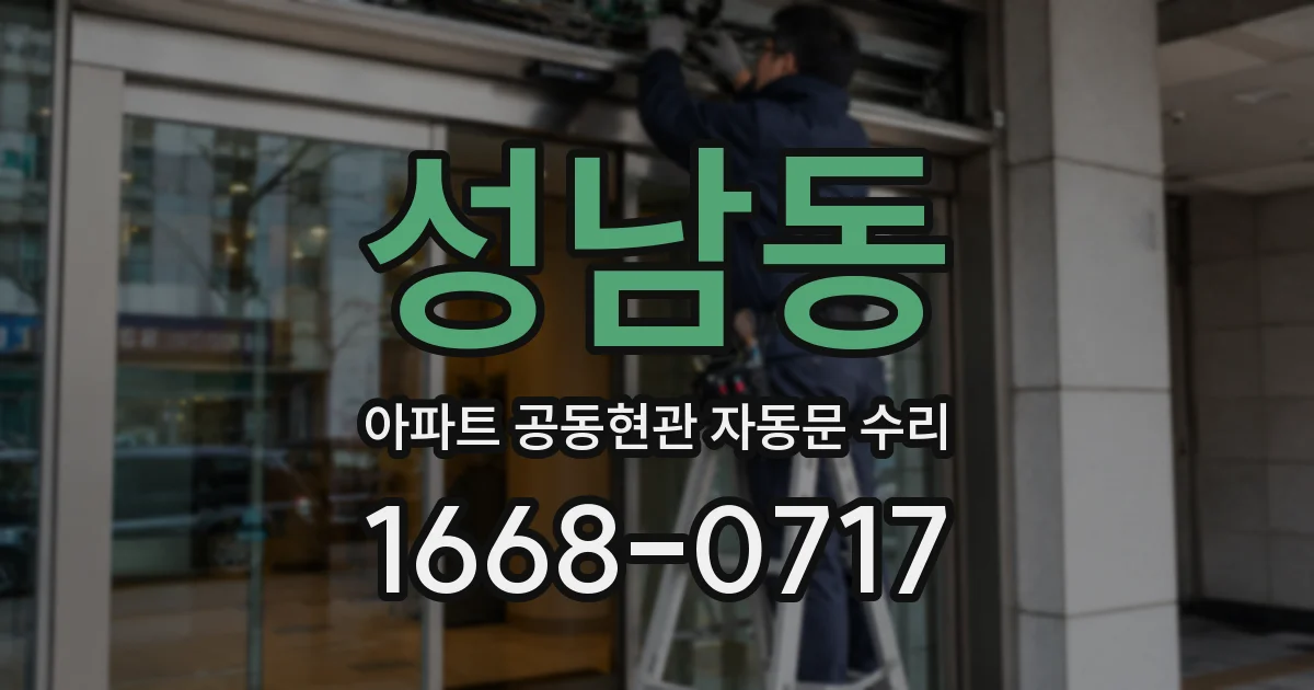 성남동 아파트 공동현관 자동문 수리