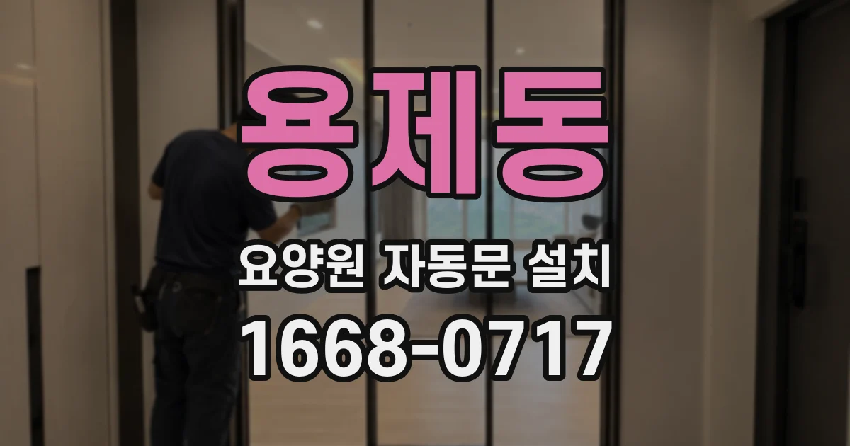 용제동 요양원 자동문 설치