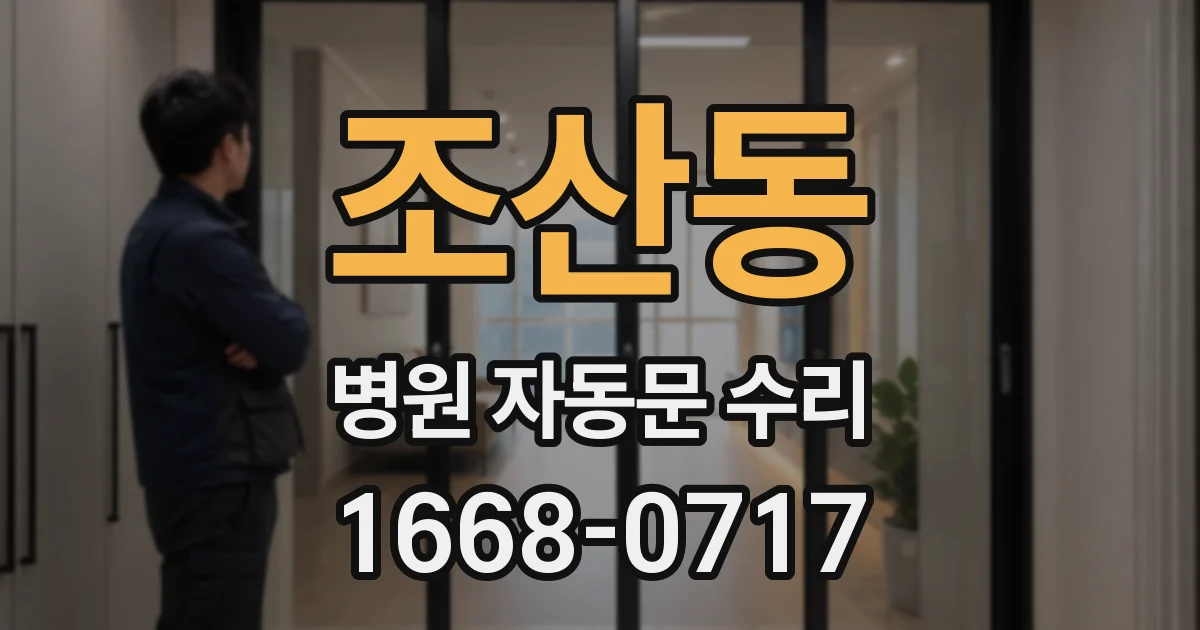 조산동 병원 자동문 수리