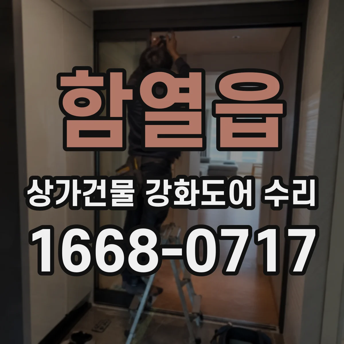 함열읍 상가건물 강화도어 수리
